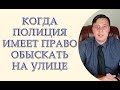 Когда полиция имеет право обыскать на улице, отвечает адвокат