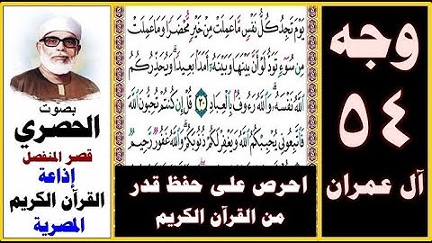 صفحة 54 سورة آل عمران ۞ الحصري قصر المنفصل ۞ إذاعة القرآن الكريم المصرية ۞ يوم تجد كل نفس ما عملت من