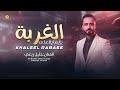 جديد يـايـمـا يـلا عـلـي الـغـربـة خـلـيـل ربـعـي Khaleel Rabaee 2026 