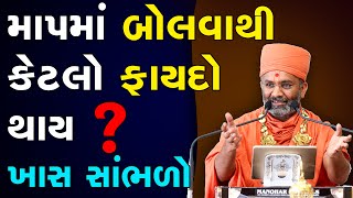 માપમાં બોલવાથી શું ફાયદો થાય ? By Satshri