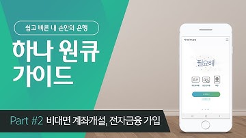 ‘하나 원큐’ 비대면 계좌개설 및 전자금융 가입안내