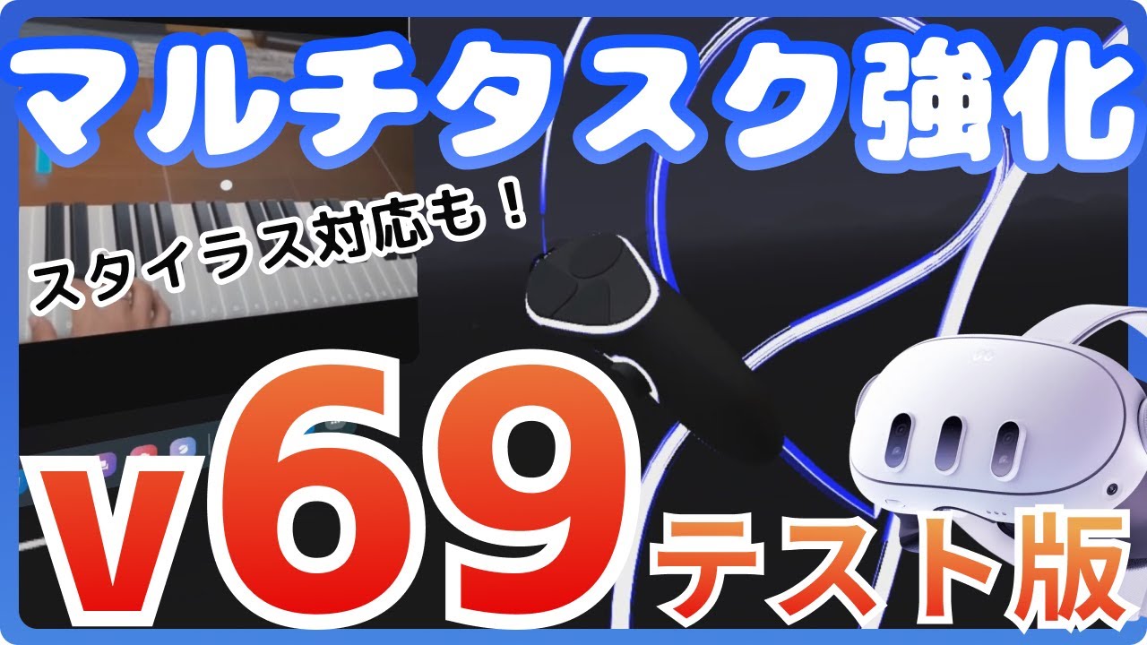 v69テスト版】Meta Quest、マルチタスクを強化 空間オーディオ