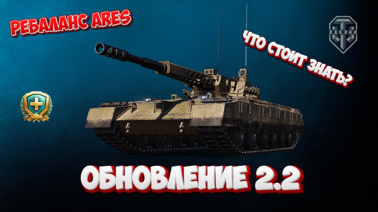 ОБНОВЛЕНИЕ WOT 2.2| ЧТО СТОИТ ЗНАТЬ?