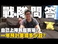 【DinTer】關於戰隊Q&A！可能上陣親臨賽場？給想進電競圈的真心建議！一年燒多少錢養戰隊？My Advice On People Who Wants To Be An Esports Player