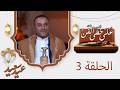 الأستاذ بسام الجماعي نجل الفنانة تقية الطويلية على خطى الفن مع علياء علي عيد الأضحى 1447هـ 
