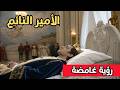 تفسير حلم الأمير النائم أسرار ورموز لا يعرفها الكثيرون تفسير حلم الأمير النائم أسرار ورموز لا يعرفها الكثيرون