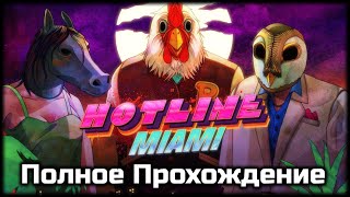 Hotline Miami (2012) - Полное Прохождение