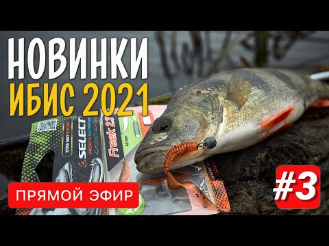 НОВИНКИ ИБИС 2021 для хищной рыбалки. Приманки и аксессуары от Select, Favorite, Keitech, Jackall.