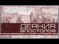 56. Книга Деяния 18:8–11. ─ «Не бойся, но говори»