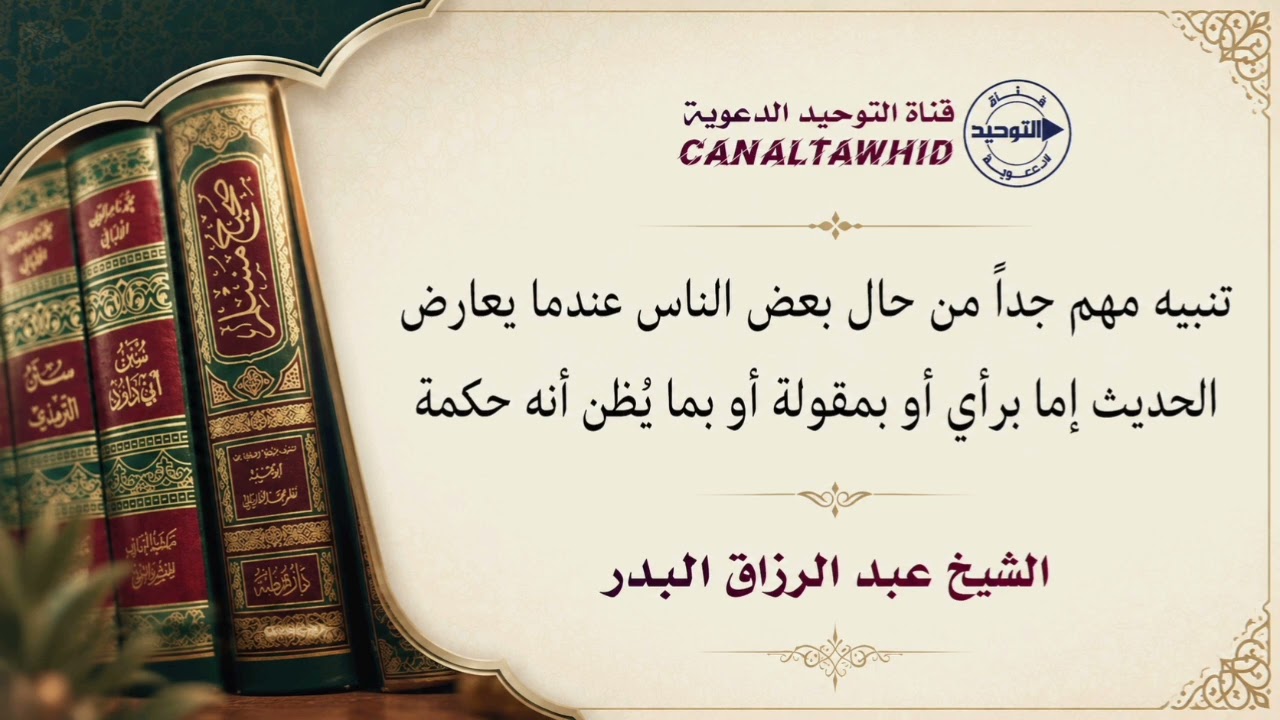 تنبيه مهم جداً من حال بعض الناس عندما يعارض الحديث إما برأي أو بمقولة أو بما يُظن أنه حكمة | البدر