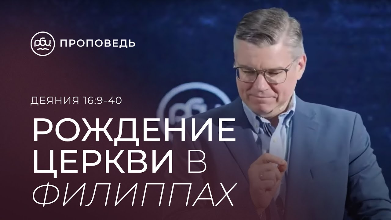 Рождение Церкви в Филиппах. Евгений Бахмутский  (Деяния 16:9-40)
