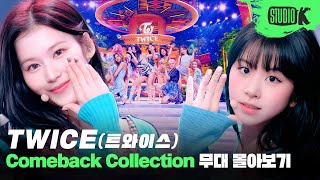 트와이스의 찬란한 청춘을 한눈에✨ ‘OOH-AHH하게’부터 ‘SET ME FREE’까지 트와이스 무대 몰아보기 | TWICE Stage Compilation