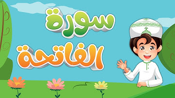 تعليم سورة الفاتحة للاطفال  Quran for Kids Learn Surah alfateha القرآن الكريم للأطفال