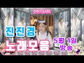 진진경 노래모음 진진음악 5월1일 방송 진진경 노래모음 진진음악 5월1일 방송