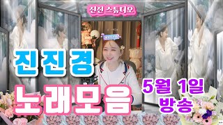 #진진경 #노래모음 #진진음악 [5월1일 방송]