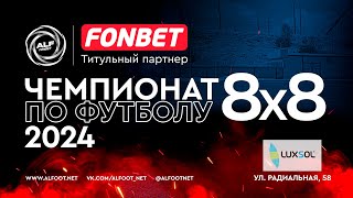 FONBET - Чемпионат АЛФ по футболу 8х8 - 2024 | 22 мая 2024