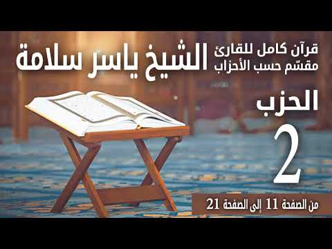 قرآن كامل م قس م حسب الأحزاب للشيخ ياسر سلامة مصحف الحدر الحزب 2 60