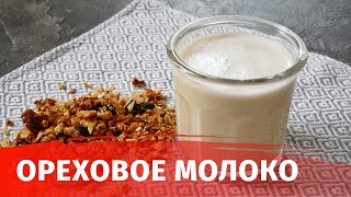 РАСТИТЕЛЬНОЕ МОЛОКО // ОРЕХОВОЕ МОЛОКО // МОЛОКО ИЗ ГРЕЦКИХ ОРЕХОВ