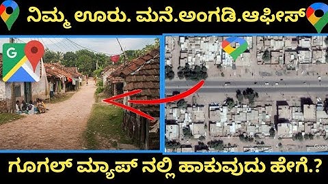 How to add missing place in google Map in kannada  ನಿಮ್ಮ ಮನೆ ಊರು ಗೂಗಲ್ ಮ್ಯಾಪ್ ನಲ್ಲಿ ಹಾಕುವುದು ಹೇಗೆ..?