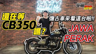 冬哥說車還在等CB350嗎 復古車來看這台啦 JAWA PERAK!