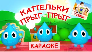 Капельки Прыг-Прыг. Караоке Мульт-Песенка Для Малышей. Папа V Теме