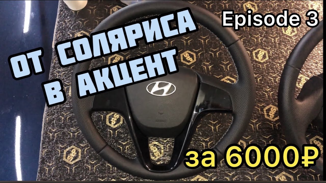 РУЛЬ от СОЛЯРИСА в АКЦЕНТ/ ПЕРЕШИВ РУЛЯ / ТЮНИНГ Accent [Episode 3] # ...