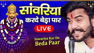 सांवरिया करदो बेड़ा पार | Sanwariya Kardo Beda Paar | Krishan Latest Tranding Bhajan | Shyam Bhajan