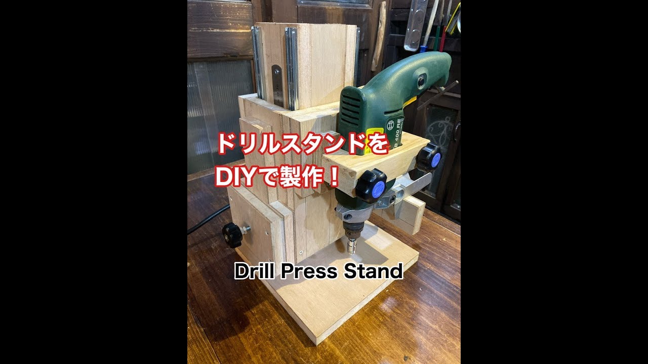 Diyドリルスタンドの製作 Diy Drill Press Stand Youtube