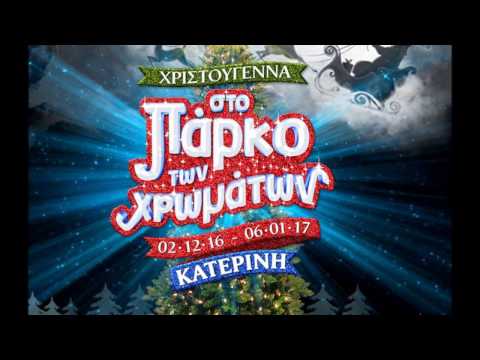 ΤΟ ΠΑΡΚΟ ΤΩΝ