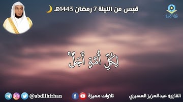 عبدالعزيز العسيري - تلاوة باكية تخشع لها القلوب ❤ || [ #رمضان ١٤٤٣هـ ]