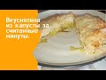 Это круче чем голубцы! А готовится очень просто! Вкуснятина из капусты за считанные минуты.