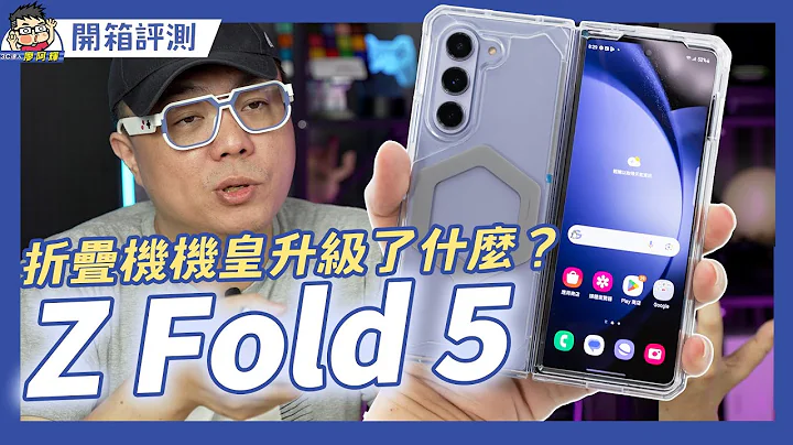 阿辉新手机 Galaxy Z Fold 5 开箱实测～ 老用户怎么看怎么选该买吗？外型 / 性能／电力／相机全都测 #samsung #8gen2 - 天天要闻