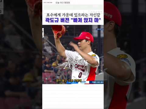 "빠져 앉지 말고 가운데 있어"  대투수 항기 나는 곽도규 #야구 #프로야구 #기아타이거즈 #곽도규