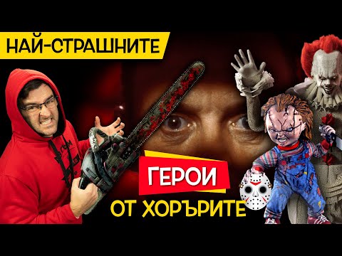 ТОП 10 НАЙ-СТРАХОВИТИ герои от филми НА УЖАСИТЕ