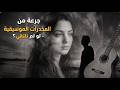 جرعة من المخدرات الموسيقية لو لم نلتقي 