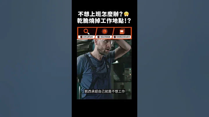 不想上班怎麼辦？😤乾脆燒掉工作地點！？｜志祺七七 #shorts - 天天要聞