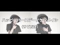 ハッピーバースデー / ケツメイシ を 歌ってみた #cover