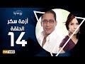 مسلسل أزمة سكر - الحلقة 14 ( الرابعة عشر) - بطولة احمد عيد | Azmet Sokkar Series - Eps 14