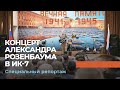 Александр Розенбаум выступил в исправительной колонии №7 Санкт-Петербурга. Специальный репортаж