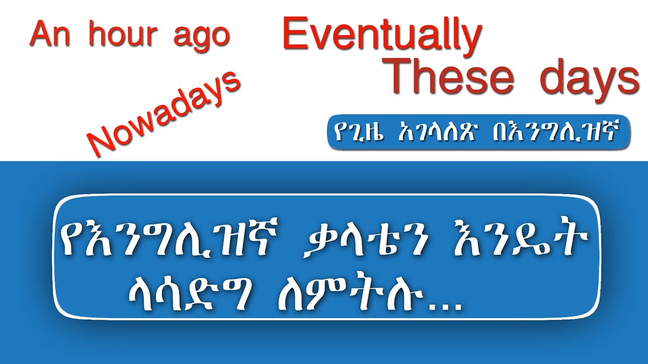 የቃላት ችግር አለብኝ ለሚል-Alternative time expressions in English. - YouTube
