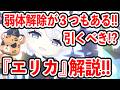 【ブルーアーカイブ】弱体状態を3つも解除!!これは引くべきか!?『エリカ』キャラ解説!!!【ブルアカ】