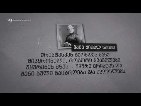 ქრისტესკენ გქონდეს სახე მიპყრობილი - ჰანა უიტალ სმიტი