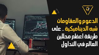 الدعوم والمقاومات على طريقة اعظم محللين العالم ( شبه الديناميكية ) الكورس السداسي (11/1)