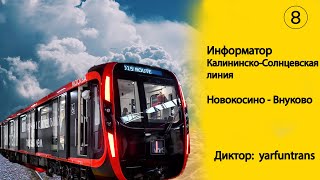 ИНФОРМАТОР: Калининско-Солнцевская линия Московского метро