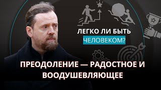 Преодоление – радостное и воодушевляющее