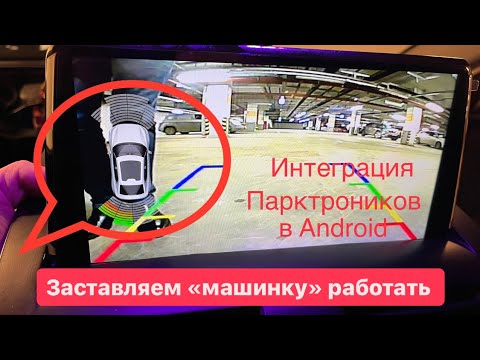 Подключение парктроников к Android магнитоле