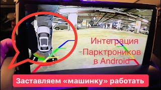 Подключение парктроников к Android магнитоле