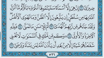 سورة النجم / فضيلة الشيخ صلاح البدير