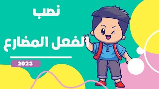 إعراب أدوات نصب الفعل المضارع - السنتر عربى