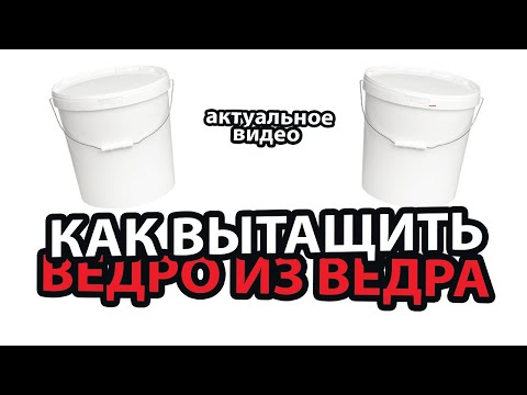 КАК ВЫТАЩИТЬ пластиковое ВЕДРО ИЗ ВЕДРА быстро и качественно